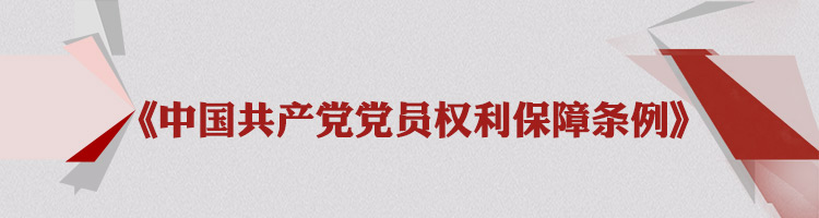 《中国共产党党员权利保障条例》